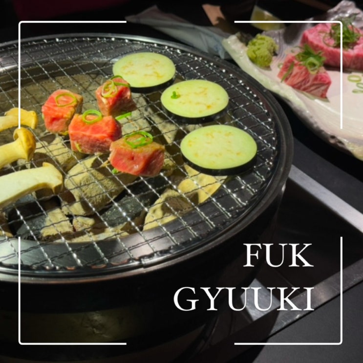  후쿠오카 텐진 야키니쿠 맛집 우희 GYUUKI