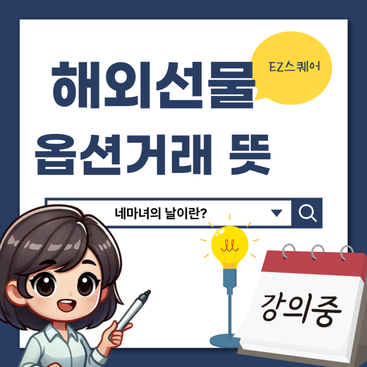  해외 선물옵션 뜻 네 마녀의 날 일정 만기일 매매 전략 교육