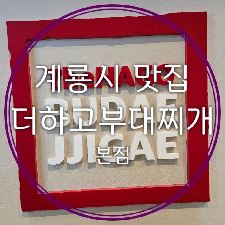  계룡시 현지인 맛집 점심 시간 군인들 많이 오는 부대찌개
