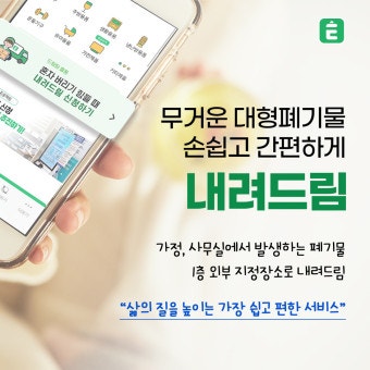 여기로 내려드림 신청방법과 이용절차 안내 [대형폐기물내려드림]