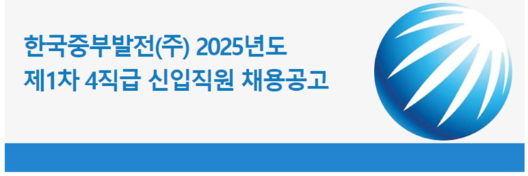  한국중부발전 2025년 4직급 신입직원 채용 공고 - 건축분야 모집 정보 및 지원 팁(~1/2)