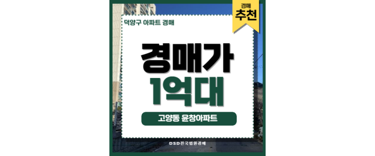 덕양구아파트경매 고양동 윤창아파트 법원경매 삼송역 덕양구아파트경매 고양동 윤창아파트 법원경매 삼송역