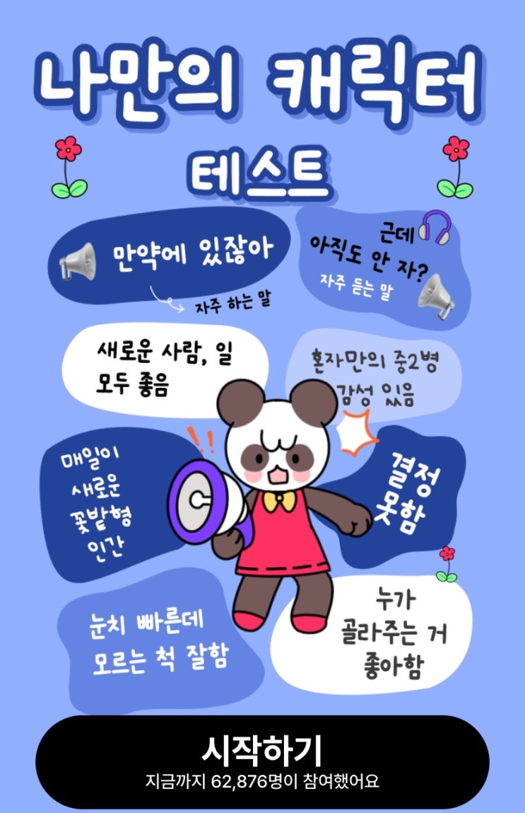  나만의 캐릭터 테스트, 나는 어떤 캐릭터일지 알아보기!