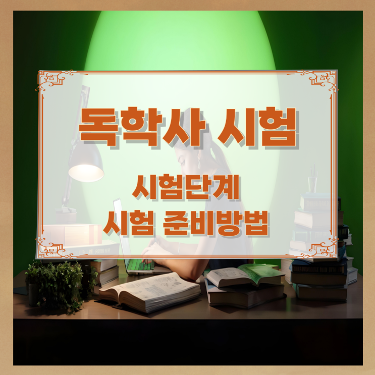 독학사 시험 시험단계와 시험 준비방법 독학사 시험 시험단계와 시험 준비방법