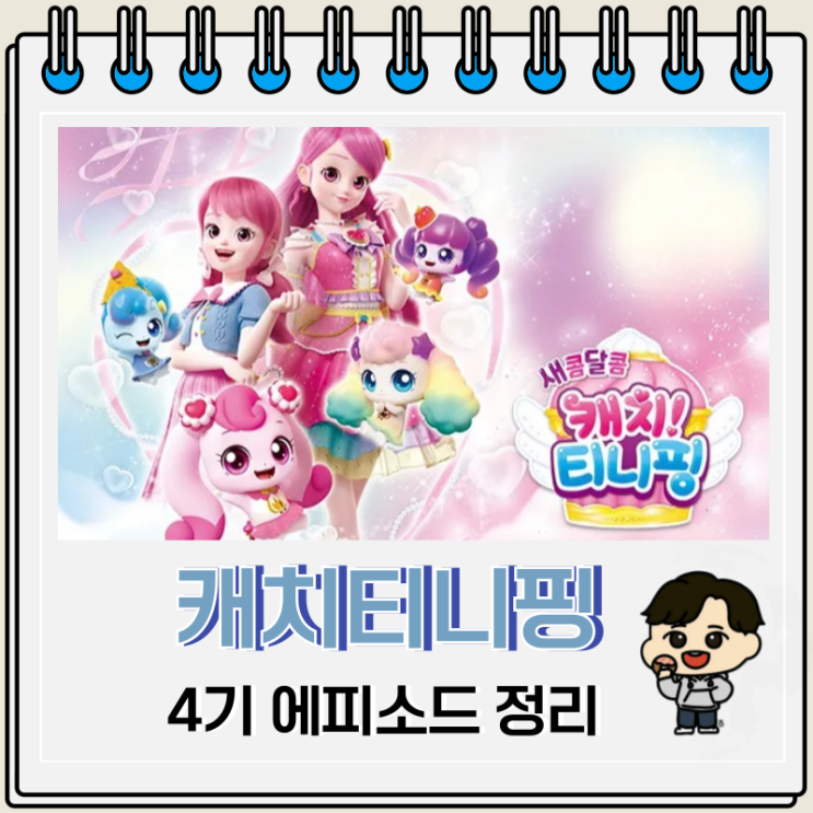 새콤달콤 캐치티니핑 4기 에피소드 정리 새콤달콤 캐치티니핑 4기 에피소드 정리