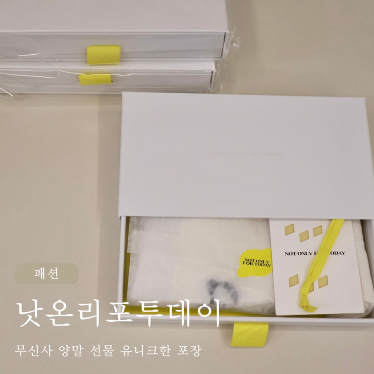  낫온리포투데이 양말 선물 유니크한 포장