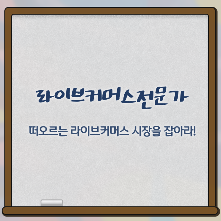  라이브커머스 대행 , 라이브커머스전문가 자격증 15일 만에 합격정보 요약해봤어요