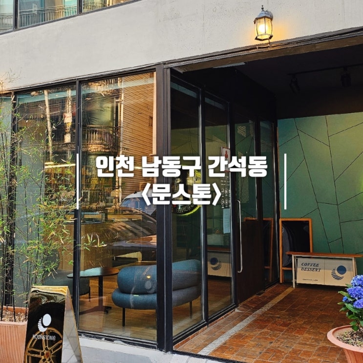  간석동 카페 조용한 문스톤 재방문 소금빵 맛집