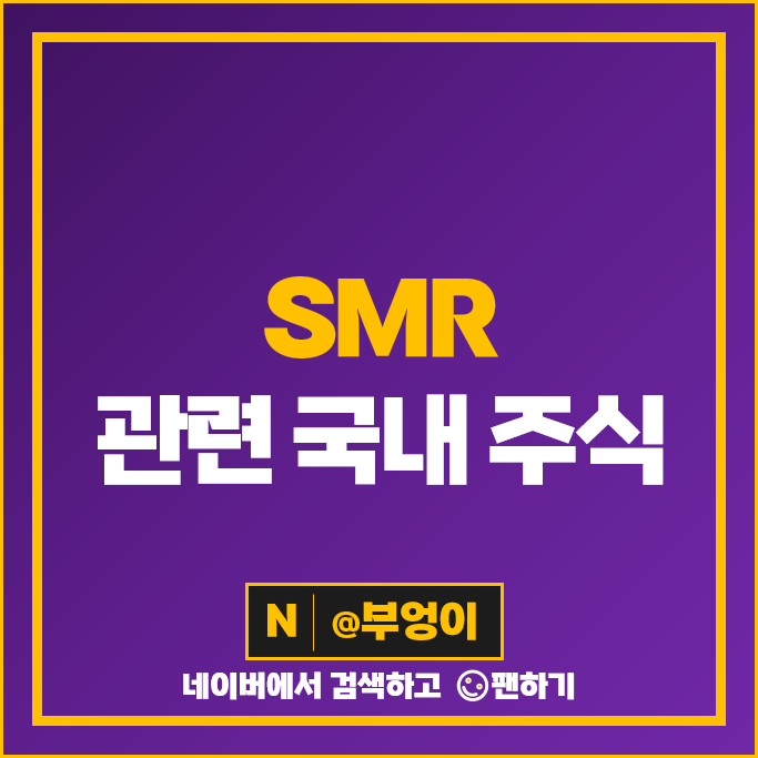 SMR 관련주 소형 원전 주식 현대건설 주가 한전KPS 대창스틸 SMR 관련주 소형 원전 주식 현대건설 주가 한전KPS 대창스틸