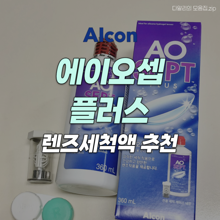  렌즈 관리 필수템! 에이오셉으로 단백질 제거부터 소독까지 한 번에 렌즈세척액 추천