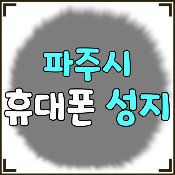 파주시 휴대폰 성지 핸드폰 좌표 시세 상세정보 파주시 휴대폰 성지 핸드폰 좌표 시세 상세정보