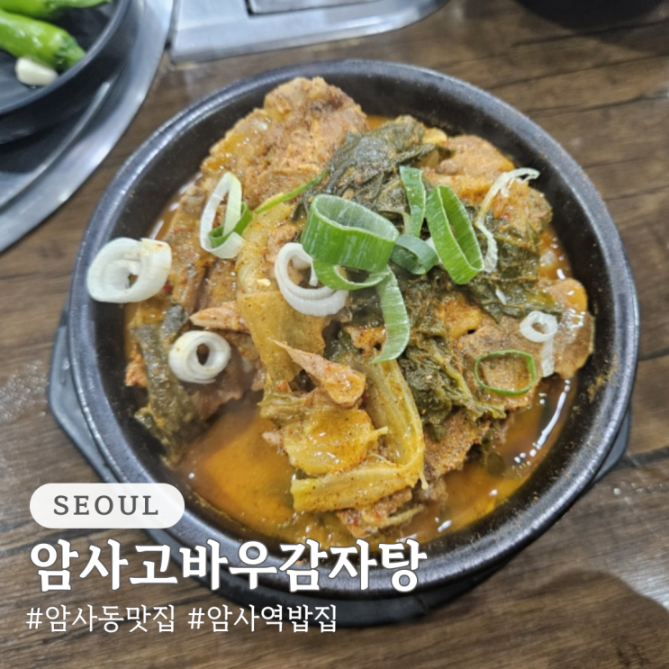  암사동 맛집 암사고바우감자탕 암사역 밥집 추천