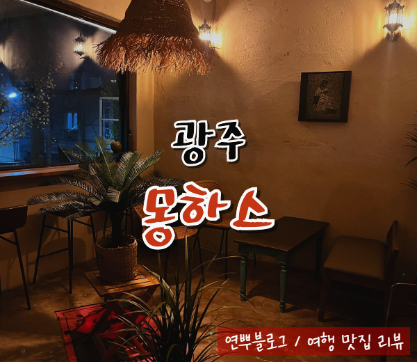  광주 북구 감성 카페 추천 디저트 맛집 몽하스