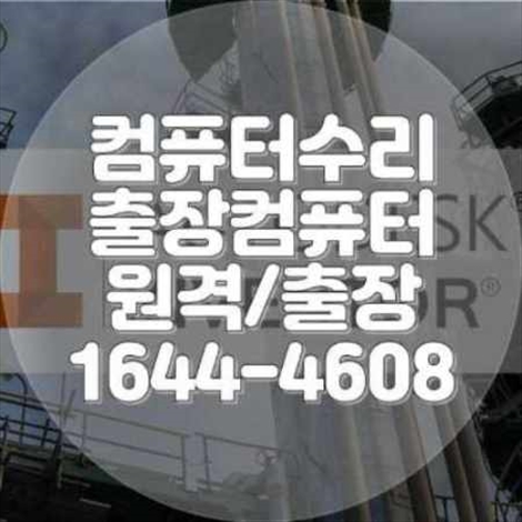  남양주시 컴퓨터 수리 출장 서비스