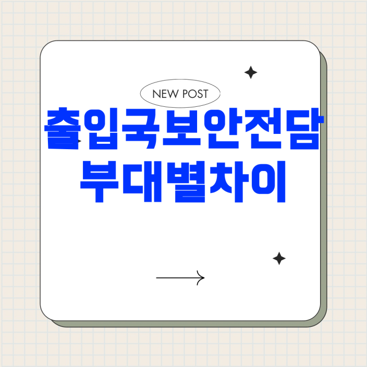 공항<b>경찰</b>, <b>경찰</b>특공대, 공항<b>기동대</b>의 차이점