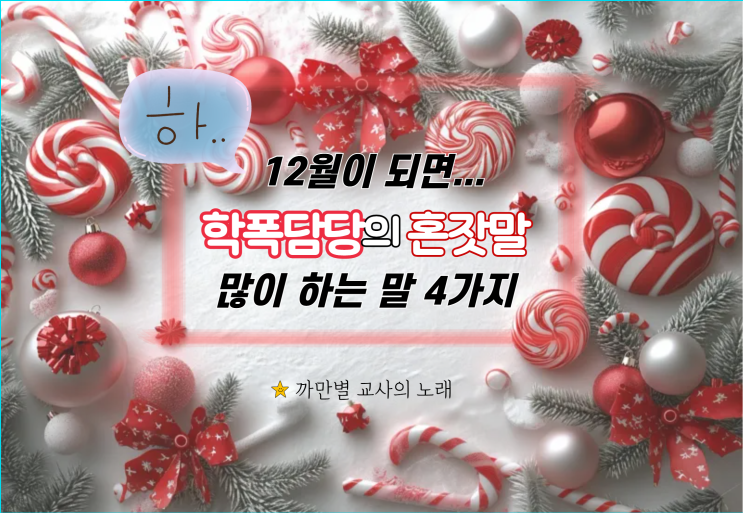  학폭담당교사의 12월 혼잣말 4가지