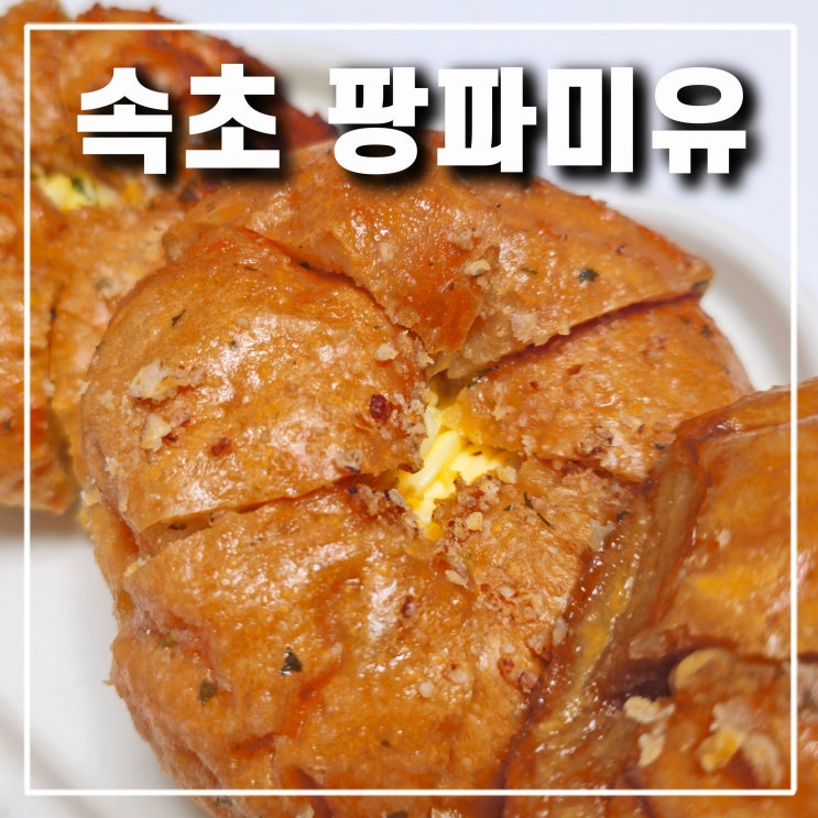  속초빵집 빵지순례 팡파미유 속초선물로 좋은 마늘빵