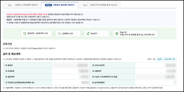  [늦기전에 확인하세요.]연말정산미리보기 2024로 예상 환급금 계산해 보기