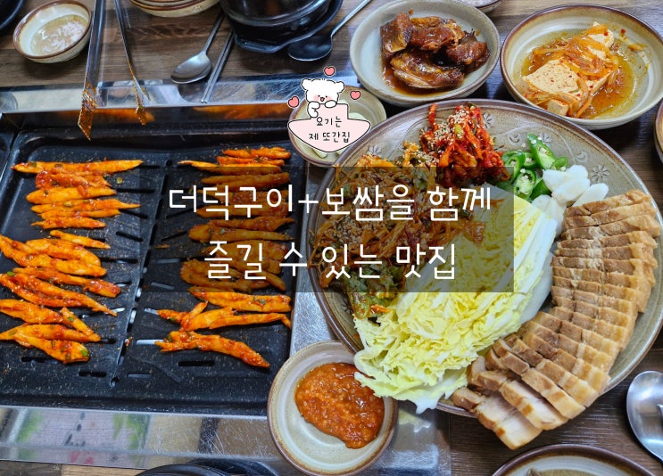  연수동 원인재역 맛집 더덕산채 인천 구이 보쌈 삼겹살