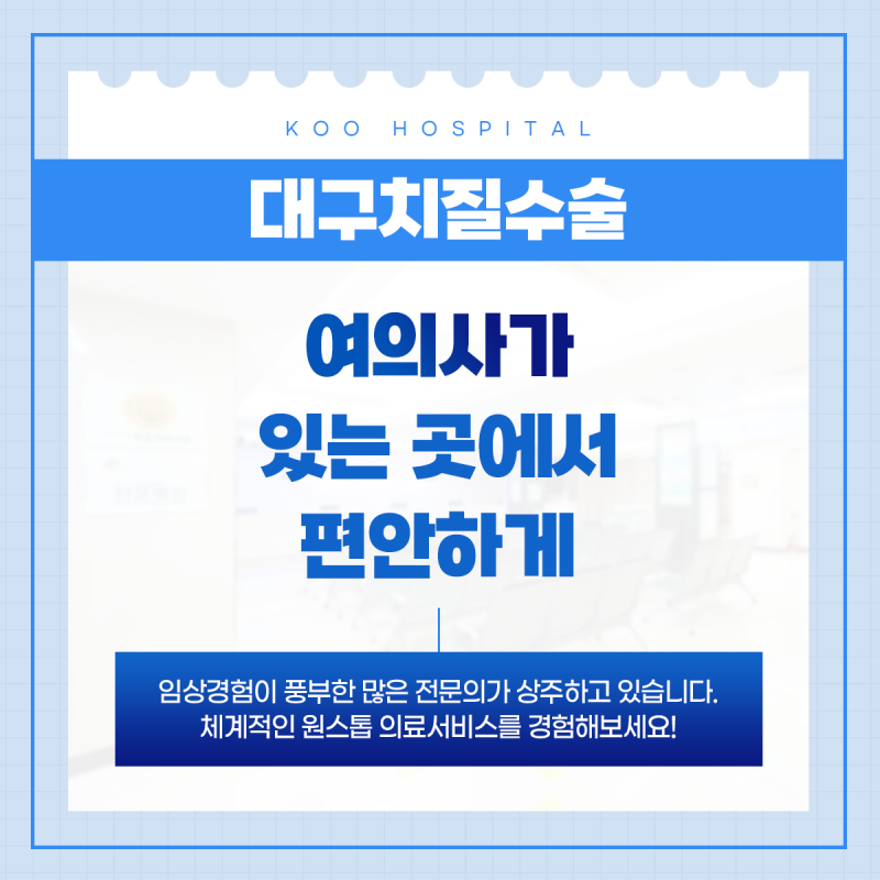 대구치질수술 여의사가 있는 곳에서 편안하게
