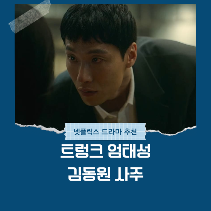  트렁크 엄태성 김동원 사주