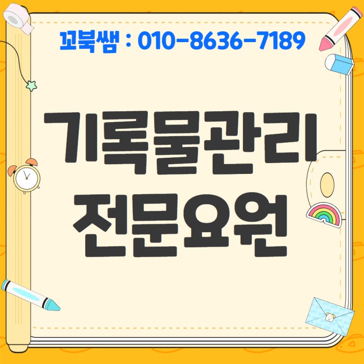  기록물관리 전문요원 되는법 온라인으로 갖추는 방법!!