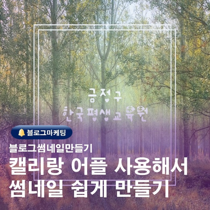  캘리랑 무료어플 사용해서 블로그대표이미지 쉽게 만들어보기