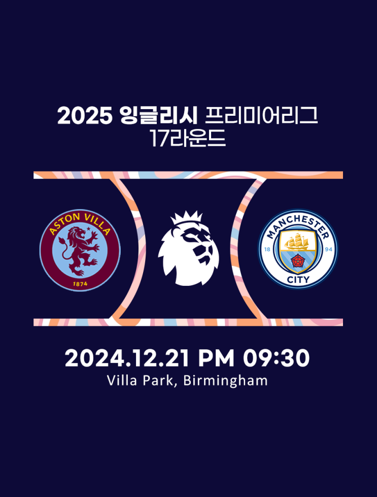 애스턴 <b>빌라</b> (아스톤 <b>빌라</b>) <b>맨시티</b> 축구 분석 프리뷰 (스포츠 분석)