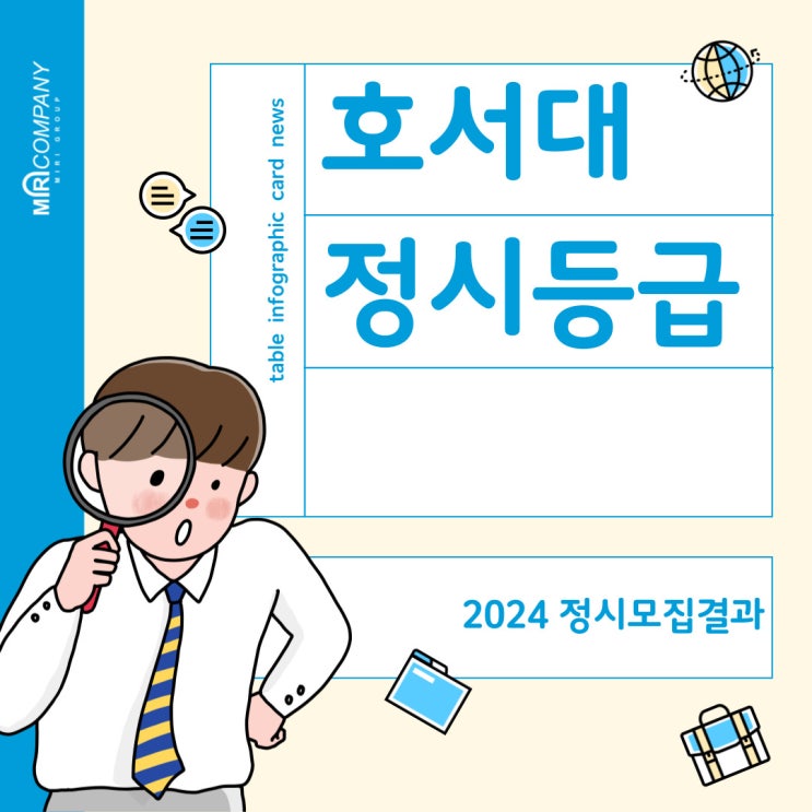  호서대 정시등급 - 2024 정시입결 (충원률, 최종등록자 70% 컷) 및 2025 정시모집요강 안내