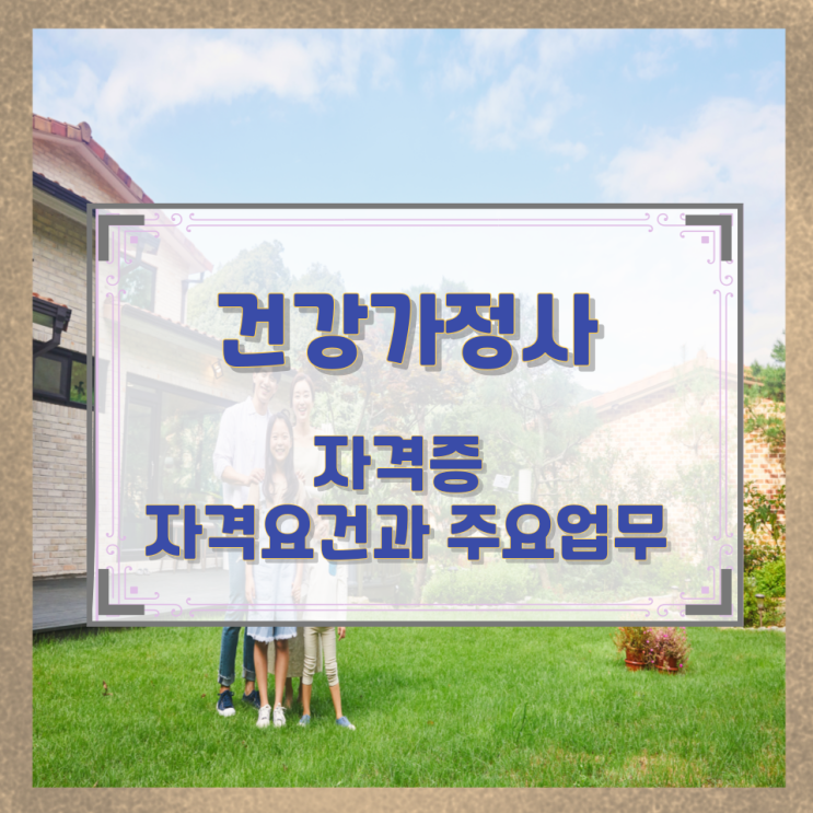 건강가정사 자격증 자격요건과 주요업무 건강가정사 자격증 자격요건과 주요업무