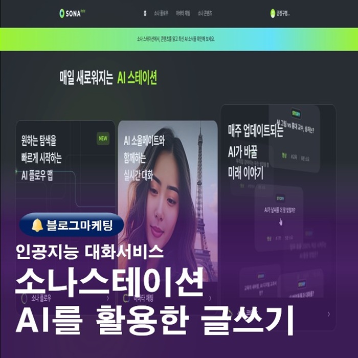  소나스테이션소개 쳇GPT를 뛰어넘는 새로운 인공지능AI대화서비스