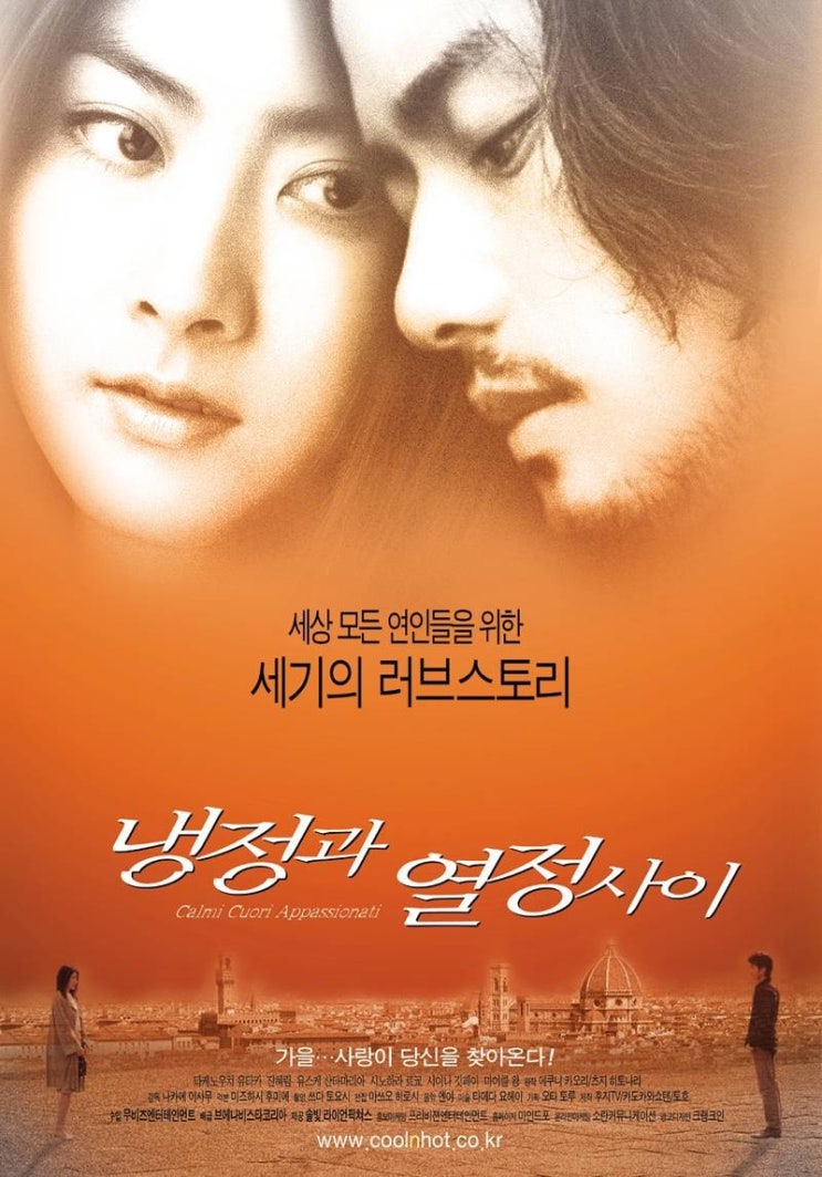  영화 냉정과 열정 사이 (Calmi Cuori Appassionati, 冷静と情熱のあいだ 2001)