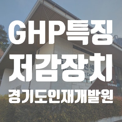  GHP원리 경기도인재개발원 저감장치 수리검사
