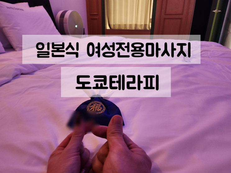  '최다예약고객? 그거 내가할께' 여성전용 스웨디시 일본식 마사지 출장 리뷰후기