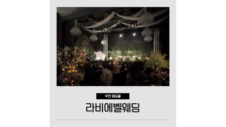 부천 라비에벨 웨딩홀 오페라홀 뷔페 후기 결혼식장 추천 부천 라비에벨 웨딩홀 오페라홀 뷔페 후기 결혼식장 추천