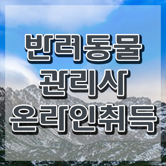  반려동물관리사 취업 , 반려동물관리사 자격증 취득한 노하우 정보 가득