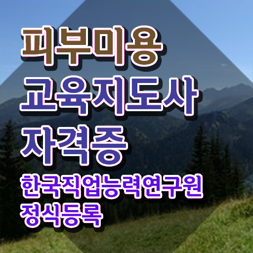  신촌피부학원 , 피부미용교육지도사 자격증 합격한 후기 알려드립니다