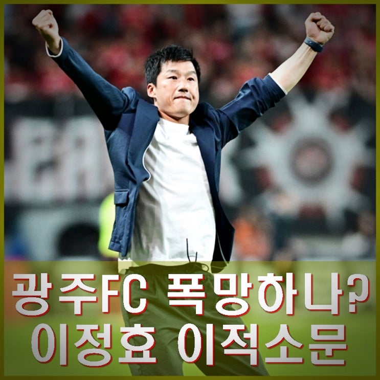 <b>광주</b> <b>이정효</b> 전북 <b>감독</b> 맡나? 아사니, 변준수, 허율, 이희균... 