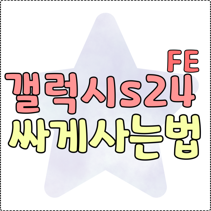 갤럭시S24FE 가격 색상 기기값 싸게사는 방법 갤럭시S24FE 가격 색상 기기값 싸게사는 방법