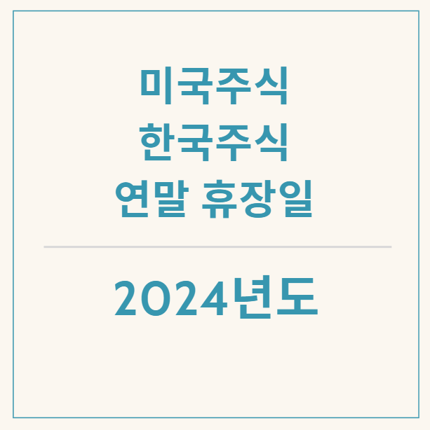  2024년 연말 국내증시/미국증시 휴장일과 개장일