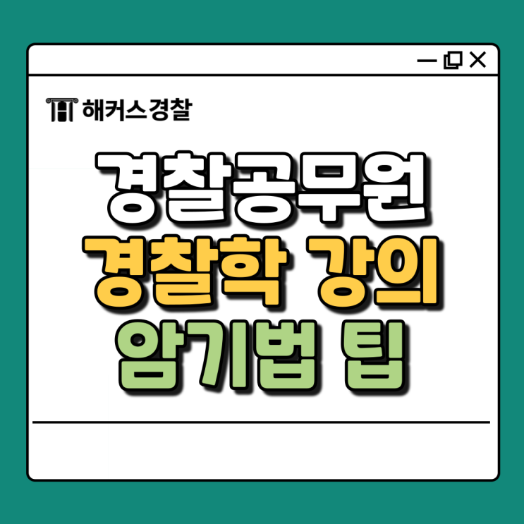  경찰학 강의 범위 암기가 어렵다면? 경찰학 강의 두문자 팁