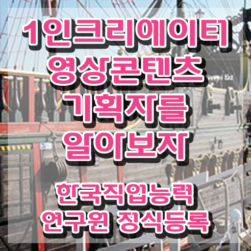  1인크리에이터영상콘텐츠기획자 , 1인크리에이터영상콘텐츠기획자 자격증 비용없이 온라인으로 시험준비 알려드려요