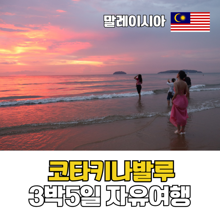  말레이시아 코타키나발루 가족 자유여행 추천 망고투어 3박 5일 패키지 일정 경비