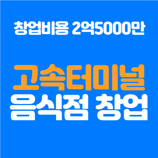  특수상권 서울 고속터미널 창업 특급매물 소개