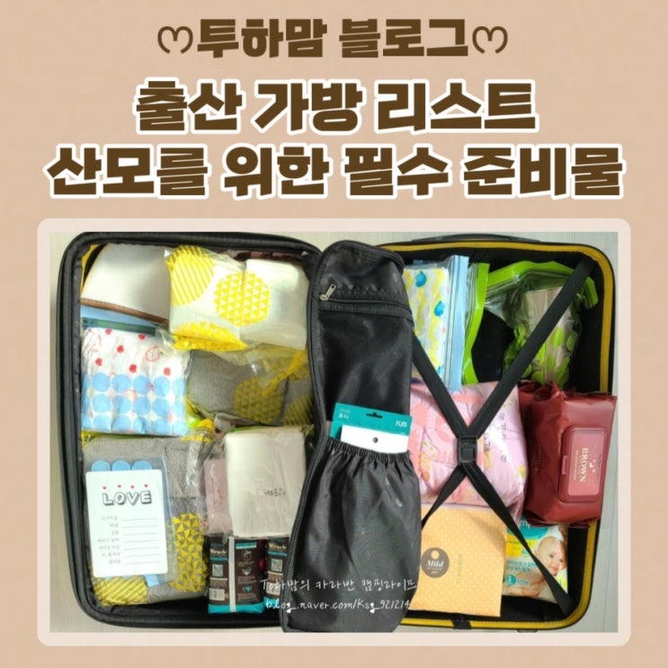  [출산가방리스트] 출산 준비 과정 산모를 위한 필수 출산 준비물