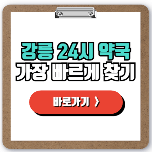  강릉 공휴일 야간 주말에도 문 여는 약국 찾기!