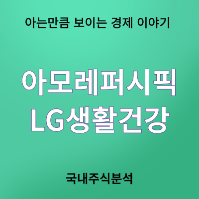 아모레퍼시픽 LG생활건강 주가 주식 배당금 전망