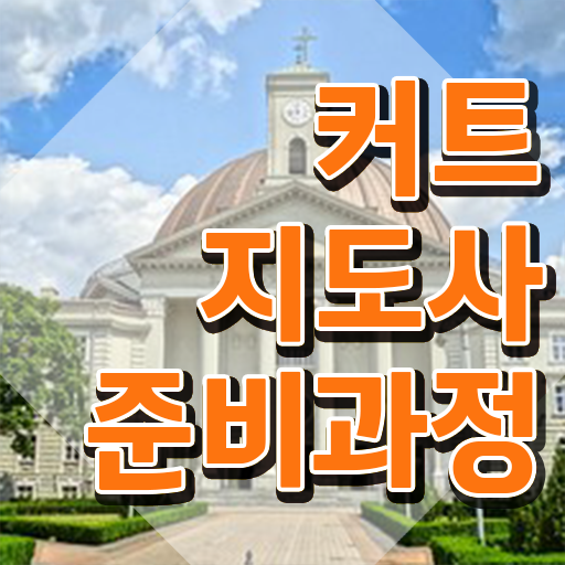  커트지도사 인강 , 커트지도사 자격증 2주 만에 합격한 후기 , 채용 정보