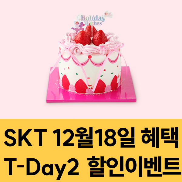  SKT 멤버십 12월18일 SKT T-Day2 할인 이벤트