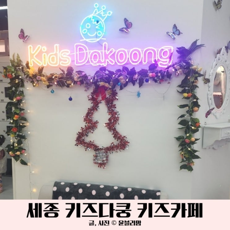  세종 대형 키즈카페 보람동 키즈다쿵 아기랑